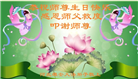 河北大法弟子恭贺世界法轮大法日暨师尊华诞(18条)