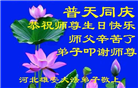 河北大法弟子恭贺世界法轮大法日暨师尊华诞(18条)
