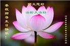 明真相世人恭贺世界法轮大法日暨师尊华诞(21条)