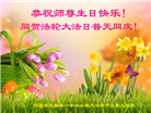 保定大法弟子恭贺世界法轮大法日暨师尊华诞(19条)
