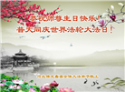 保定大法弟子恭贺世界法轮大法日暨师尊华诞(19条)