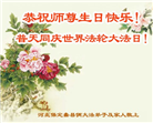 保定大法弟子恭贺世界法轮大法日暨师尊华诞(19条)