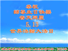 湖北大法弟子恭贺世界法轮大法日暨师尊华诞(25条)