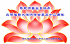 湖北大法弟子恭贺世界法轮大法日暨师尊华诞(25条)