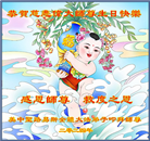 美中地区大法弟子恭贺世界法轮大法日暨师尊华诞