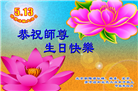北京大法弟子恭贺世界法轮大法日暨师尊华诞(18条)