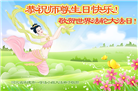 河北大法弟子恭贺世界法轮大法日暨师尊华诞(18条)