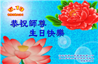 张家口大法弟子恭贺世界法轮大法日暨师尊华诞(19条)