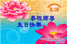 北京大法弟子恭贺世界法轮大法日暨师尊华诞(18条)