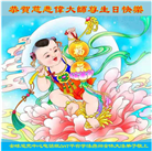 海外退党中心和营救平台大法弟子恭贺世界法轮大法日暨师尊华诞