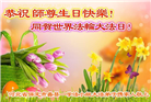 保定大法弟子恭贺世界法轮大法日暨师尊华诞(19条)