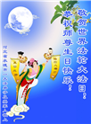 河北大法弟子恭贺世界法轮大法日暨师尊华诞(18条)