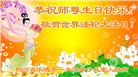 河北大法弟子恭贺世界法轮大法日暨师尊华诞(18条)