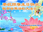 河北大法弟子恭贺世界法轮大法日暨师尊华诞(18条)