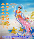 河北大法弟子恭贺世界法轮大法日暨师尊华诞(18条)