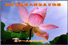 美中地区大法弟子恭贺世界法轮大法日暨师尊华诞