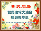 石家庄大法弟子恭贺世界法轮大法日暨师尊华诞(26条)