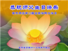 甘肃大法弟子恭贺世界法轮大法日暨师尊华诞(21条)