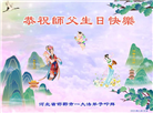 河北大法弟子恭贺世界法轮大法日暨师尊华诞(18条)