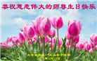 北京大法弟子恭贺世界法轮大法日暨师尊华诞(19条)