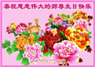 北京大法弟子恭贺世界法轮大法日暨师尊华诞(19条)