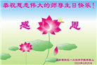 北京大法弟子恭贺世界法轮大法日暨师尊华诞(19条)