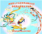 湖南大法弟子恭贺世界法轮大法日暨师尊华诞(25条)