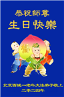 北京大法弟子恭贺世界法轮大法日暨师尊华诞(18条)
