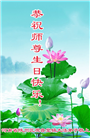 河南大法弟子恭贺世界法轮大法日暨师尊华诞(28条)