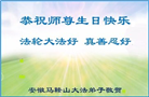 安徽大法弟子恭贺世界法轮大法日暨师尊华诞(18条)