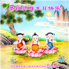 石家庄大法弟子恭贺世界法轮大法日暨师尊华诞(26条)