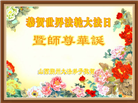 山西大法弟子恭贺世界法轮大法日暨师尊华诞(22条)