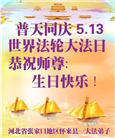 张家口大法弟子恭贺世界法轮大法日暨师尊华诞(19条)