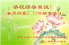 张家口大法弟子恭贺世界法轮大法日暨师尊华诞(19条)