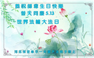 保定大法弟子恭贺世界法轮大法日暨师尊华诞(19条)