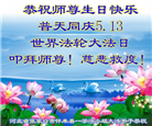 张家口大法弟子恭贺世界法轮大法日暨师尊华诞(19条)