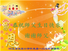 张家口大法弟子恭贺世界法轮大法日暨师尊华诞(19条)