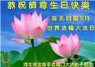 保定大法弟子恭贺世界法轮大法日暨师尊华诞(19条)