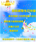 保定大法弟子恭贺世界法轮大法日暨师尊华诞(19条)