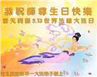 保定大法弟子恭贺世界法轮大法日暨师尊华诞(19条)