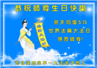保定大法弟子恭贺世界法轮大法日暨师尊华诞(19条)