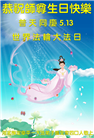 保定大法弟子恭贺世界法轮大法日暨师尊华诞(19条)