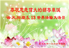 张家口大法弟子恭贺世界法轮大法日暨师尊华诞(19条)