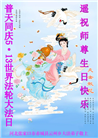 张家口大法弟子恭贺世界法轮大法日暨师尊华诞(19条)
