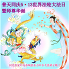 张家口大法弟子恭贺世界法轮大法日暨师尊华诞(19条)