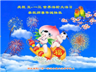 湖北大法弟子恭贺世界法轮大法日暨师尊华诞(25条)