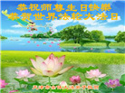天津大法弟子恭贺世界法轮大法日暨师尊华诞(23条)