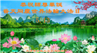 天津大法弟子恭贺世界法轮大法日暨师尊华诞(23条)