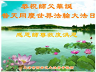 天津大法弟子恭贺世界法轮大法日暨师尊华诞(23条)