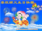 天津大法弟子恭贺世界法轮大法日暨师尊华诞(23条)